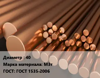 Круг медный 40 Марка: М3т ГОСТ: ГОСТ 1535-2006